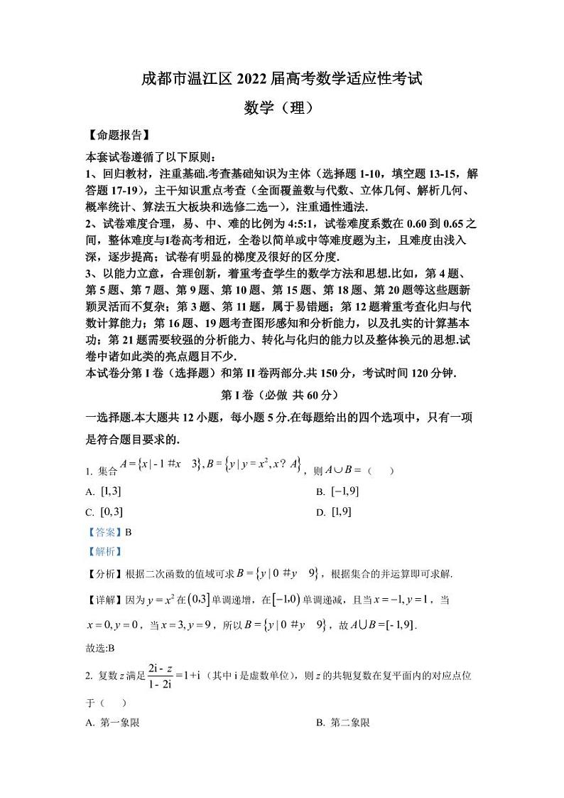 四川省成都市温江区2022届高考适应性考试理科数学试卷及答案01