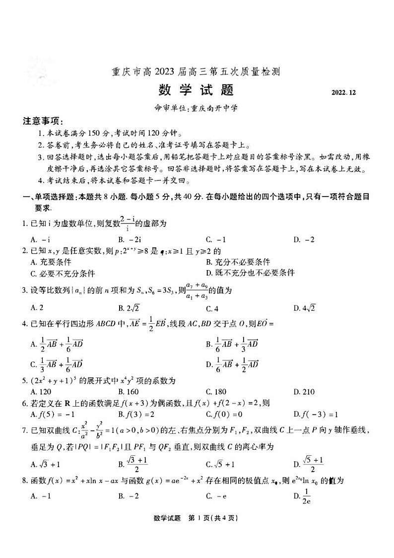 2923届重庆市南开高三上学期第五次质量检测数学试卷+答案01