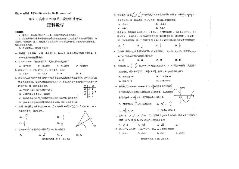 四川省绵阳市2023届高三第二次诊断性考试理科数学试卷+答案第1页