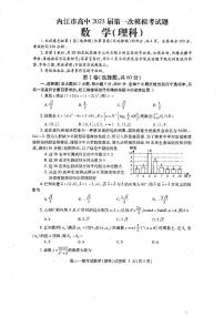 四川省内江市2023届高三第一次模拟考试理科数学试卷+答案