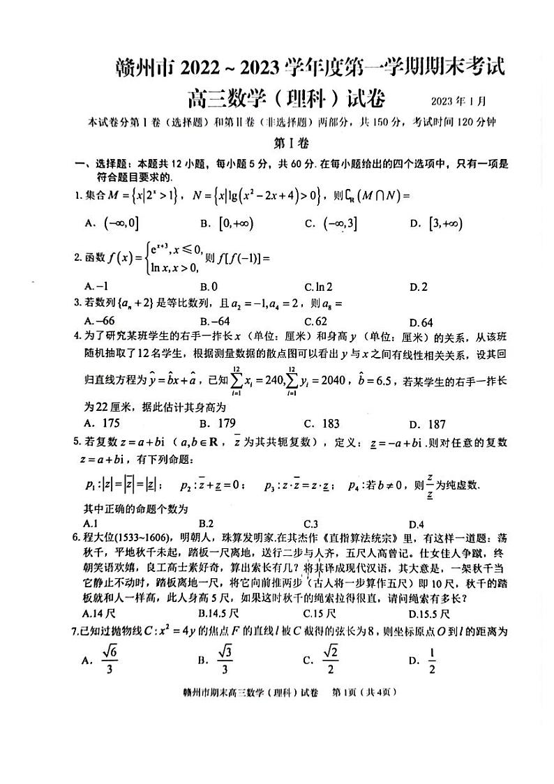江西省赣州市2023届高三上学期期末考试理科数学试卷+答案01