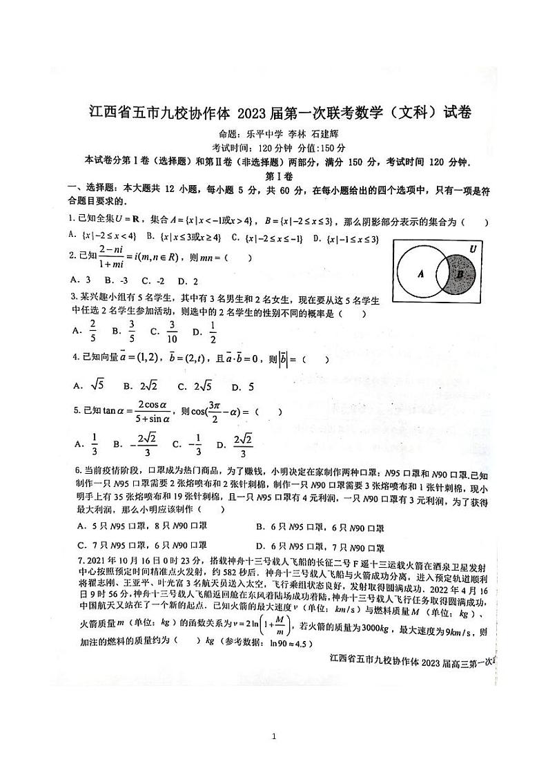 江西省五市九校协作体2023届高三上学期第一次联考文科数学试卷+答案01
