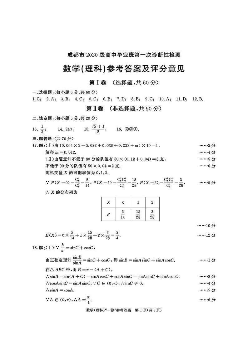 四川省成都市2023届高三第一次诊断性检测理科数学试卷+答案03