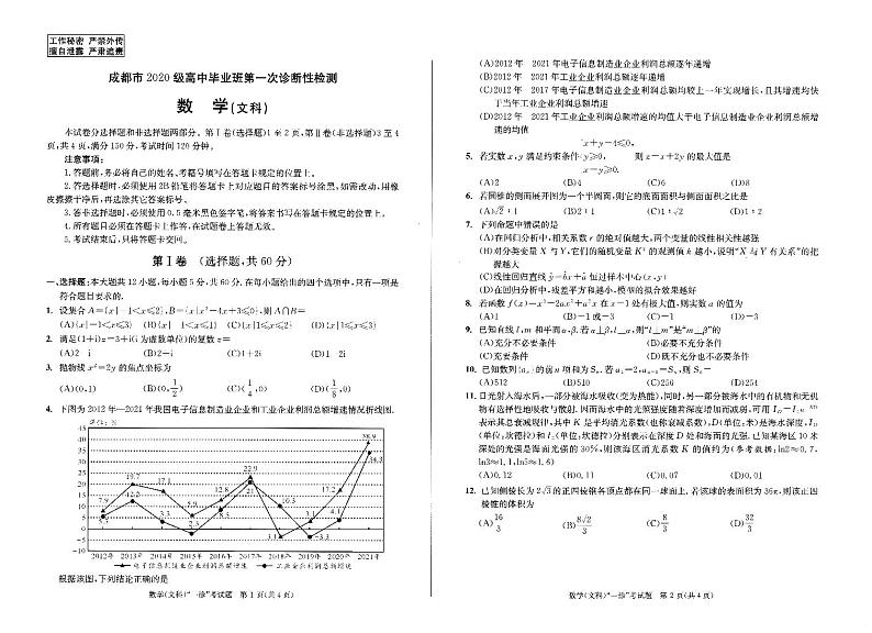 四川省成都市2023届高三第一次诊断性检测文科数学试卷+答案第1页