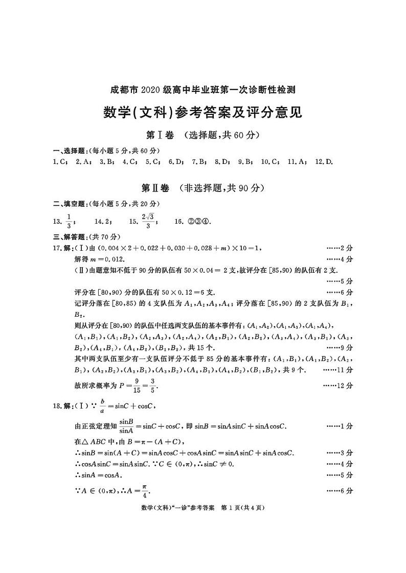 四川省成都市2023届高三第一次诊断性检测文科数学试卷+答案第3页