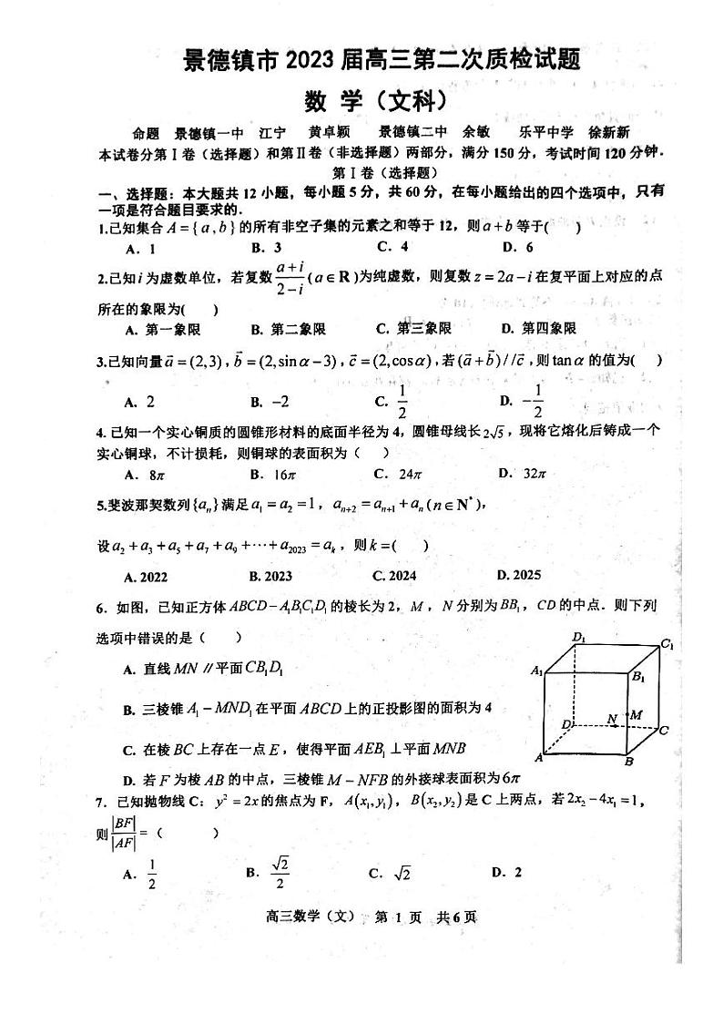 江西省景德镇市2023届高三第二次质检试题文科数学试卷+答案01