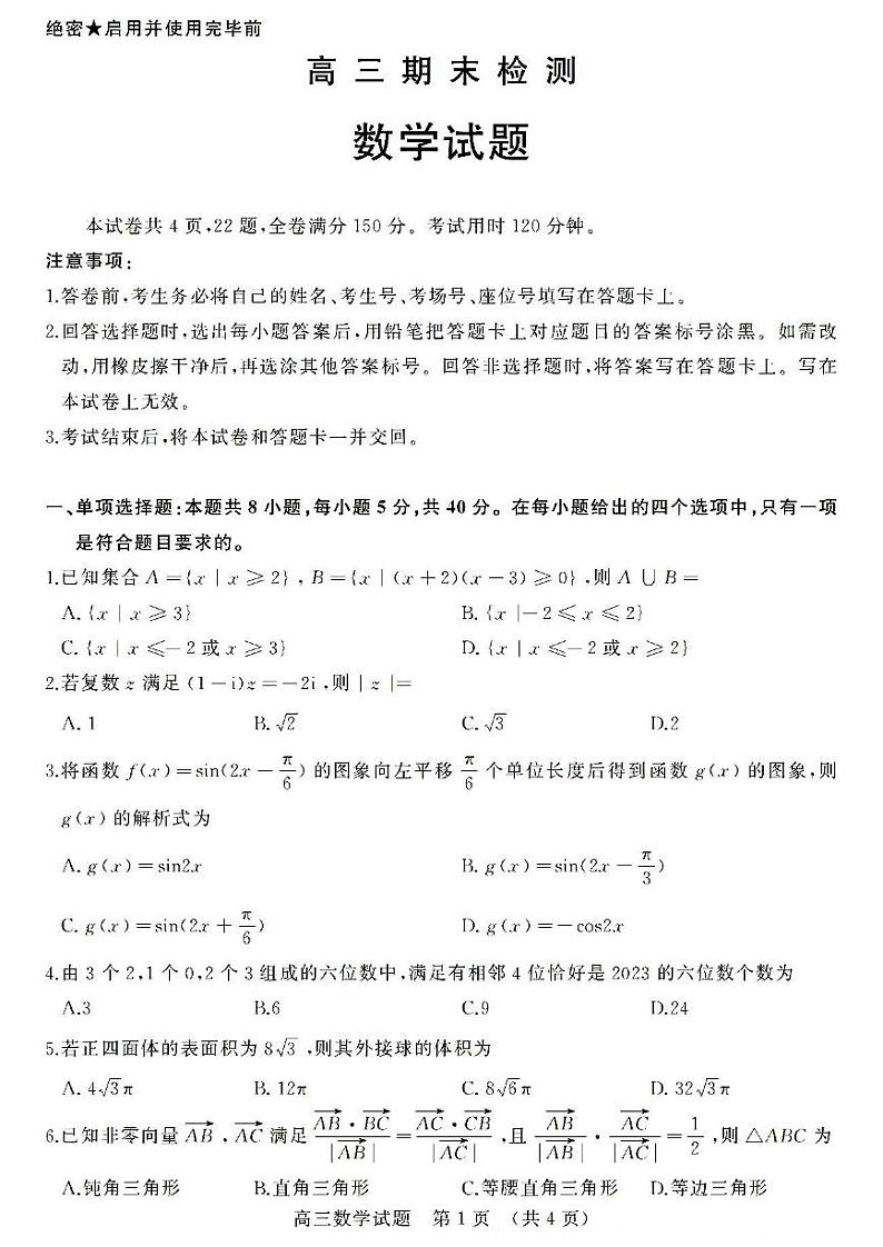 山东省济南市2023届高三上学期数学期末试卷+答案第1页