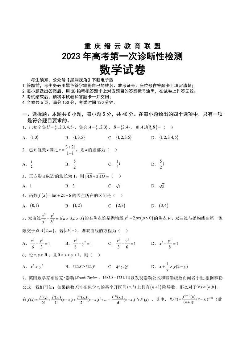 重庆市缙云教育联盟2023届高三上学期第一次诊断性检测数学试卷+答案第1页
