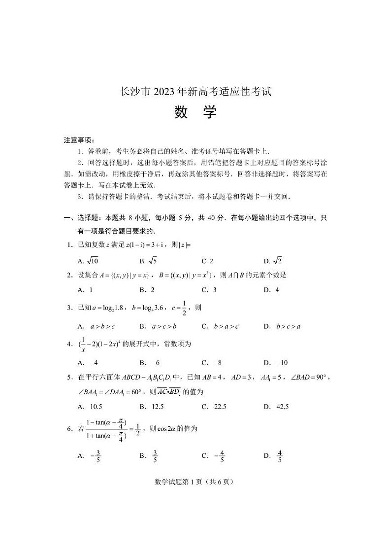 湖南省长沙市2023届高三上学期新高考适应性考试数学试卷+答案01