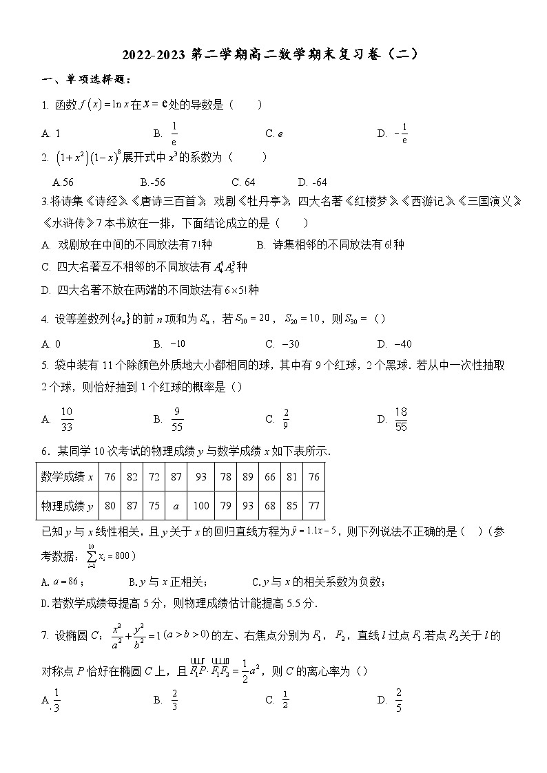 广东省潮州市华南师范大学附属潮州学校2022-2023学年高二下学期数学期末复习卷（二）第1页