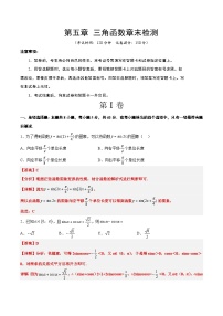 第五章 三角函数（综合检测）【一轮复习讲义】2024年高考数学高频考点题型归纳与方法总结（新高考通用）解析版