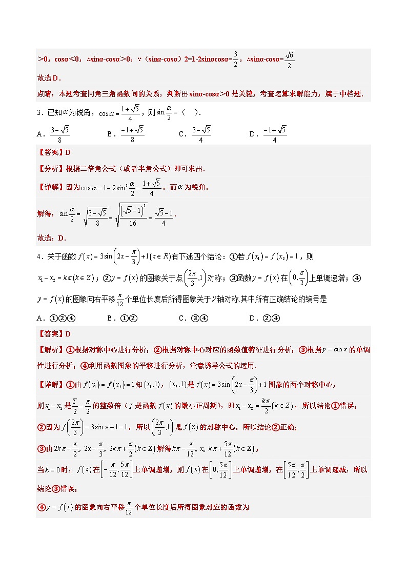 第五章 三角函数（综合检测）【一轮复习讲义】2024年高考数学高频考点题型归纳与方法总结（新高考通用）解析版02