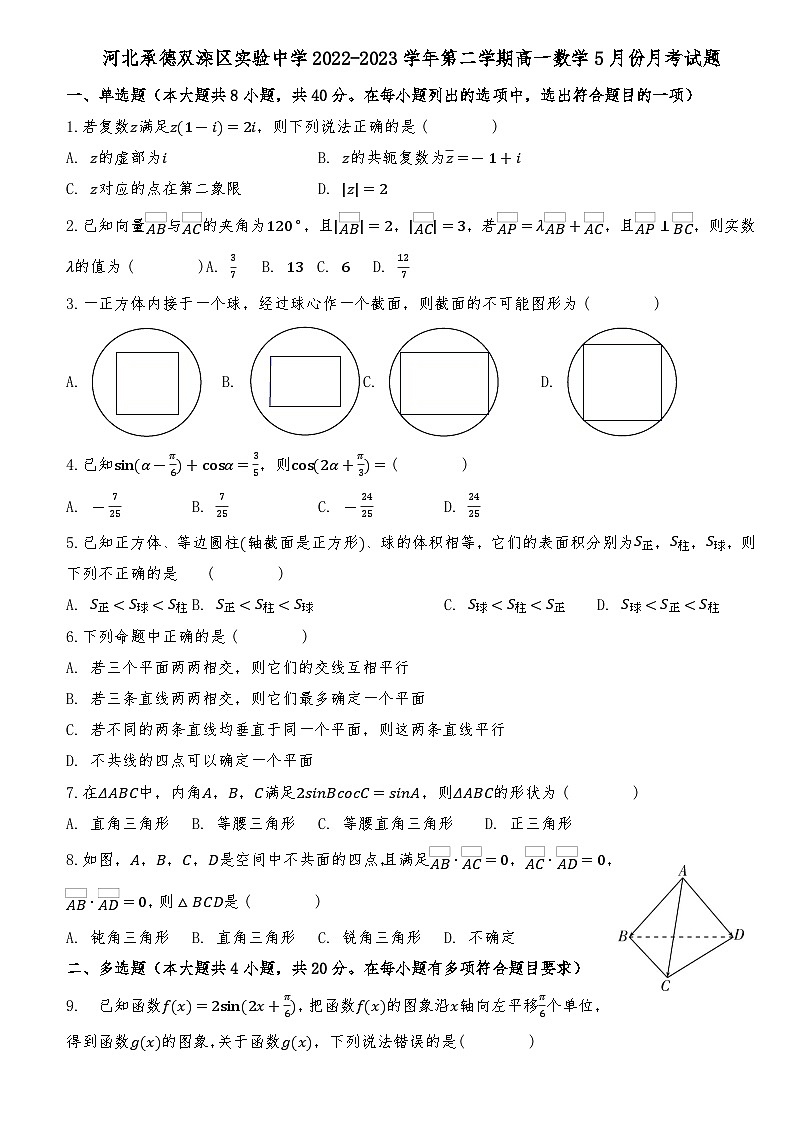 河北省承德市双滦区实验中学2022-2023学年高一下学期5月月考数学试题第1页