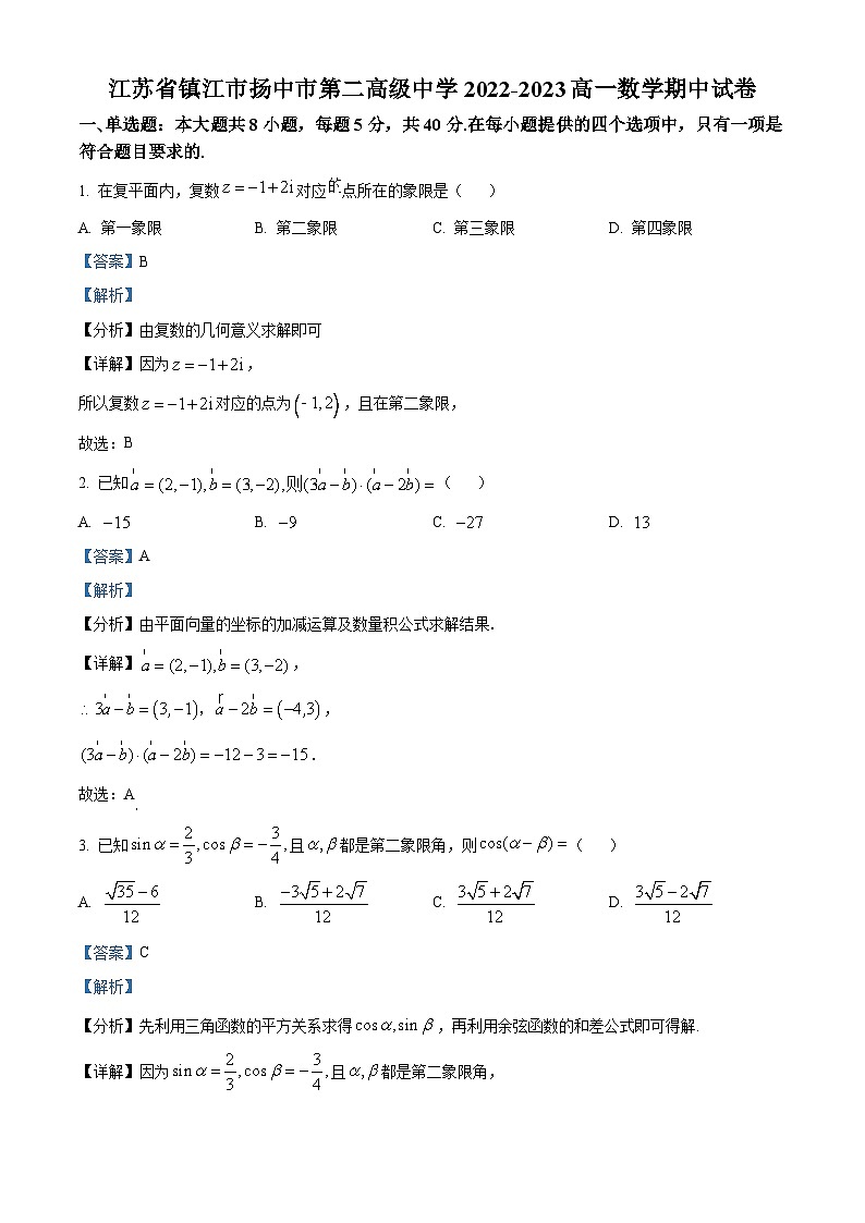 精品解析：江苏省镇江市扬中市第二高级中学2022-2023学年高一下学期期中数学试题（解析版）第1页