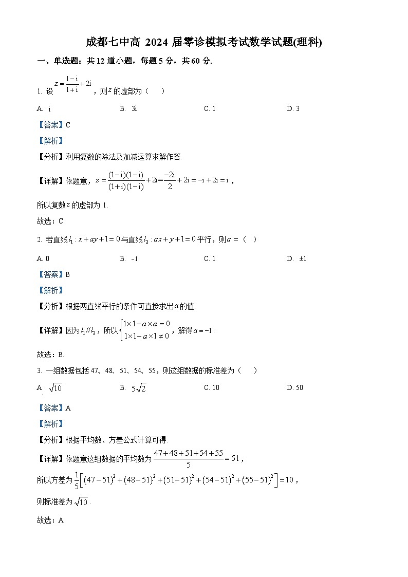 精品解析：四川省成都市第七中学2024届高三零诊模拟考试数学（理）试题（解析版）01