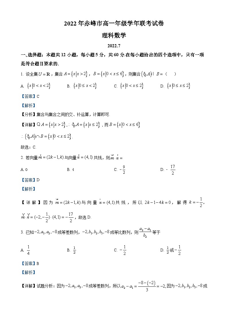 内蒙古赤峰市2021-2022学年高一数学（理）下学期期末试题（Word版附解析）01
