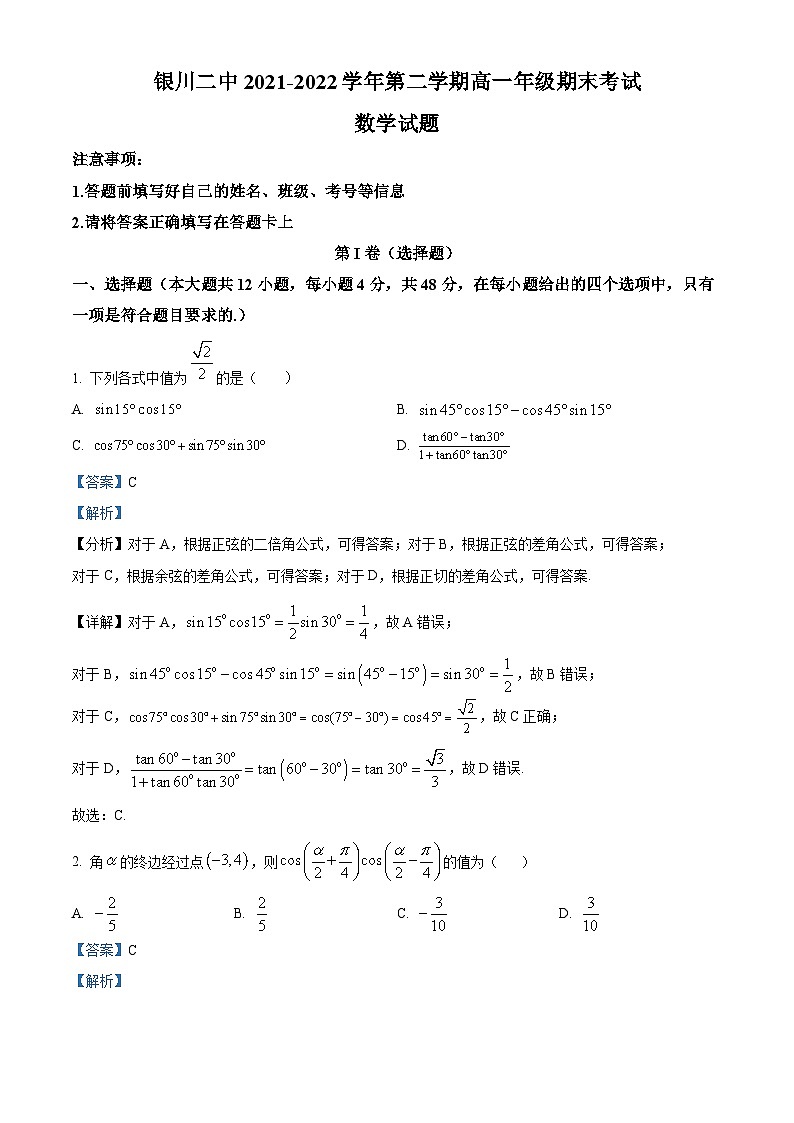 宁夏银川市第二中学2021-2022学年高一数学下学期期末试题（Word版附解析）01