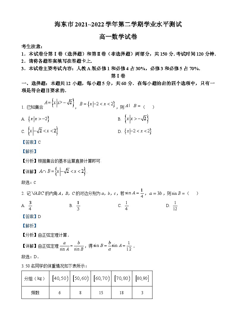 青海省海东市2021-2022学年高一数学下学期期末试题（Word版附解析）01