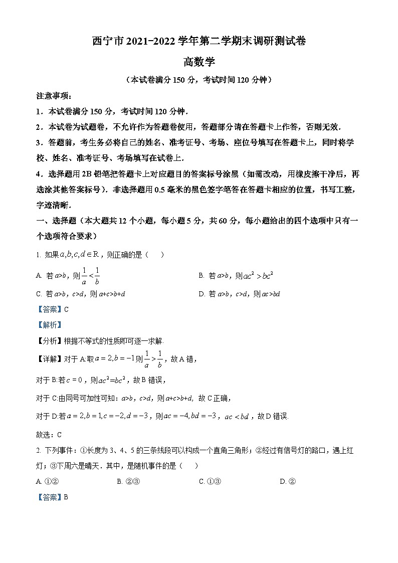 青海省西宁市2021-2022学年高一数学下学期期末试题（Word版附解析）01