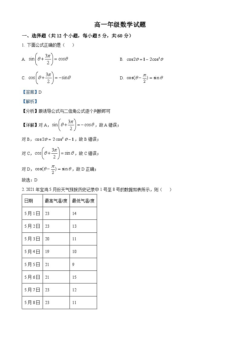 陕西省宝鸡市渭滨区2021-2022学年高一数学下学期期末试题（Word版附解析）01