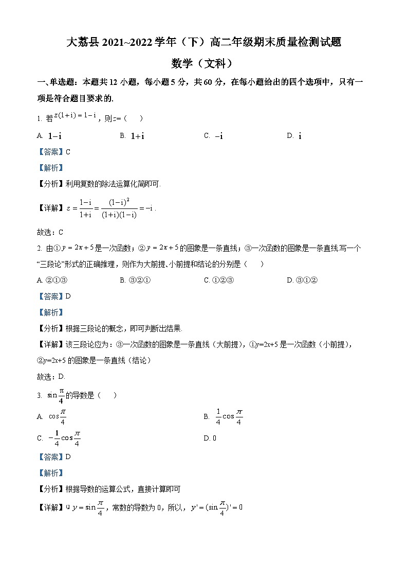 陕西省渭南市大荔县2021-2022学年高二文科数学下学期期末试题（Word版附解析）01