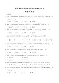 专题01 集合-【2023高考必备】2013-2022十年全国高考数学真题分类汇编（全国通用版）（原卷版）