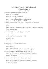 专题04 导数解答题-【2023高考必备】2013-2022十年全国高考数学真题分类汇编（全国通用版）（原卷版）