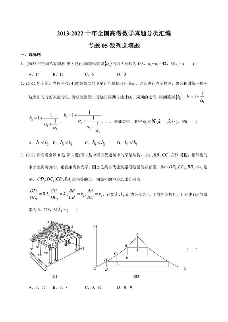 专题05 数列客观题-【2023高考必备】2013-2022十年全国高考数学真题分类汇编（全国通用版）（原卷版）01