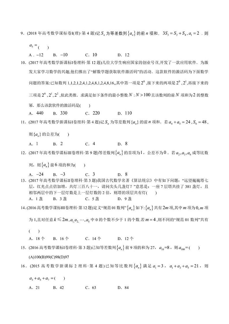专题05 数列客观题-【2023高考必备】2013-2022十年全国高考数学真题分类汇编（全国通用版）（原卷版）03