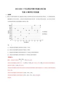 专题12 概率统计选填题【2023高考必备】2013-2022十年全国高考数学真题分类汇编（全国通用版）（解析版）