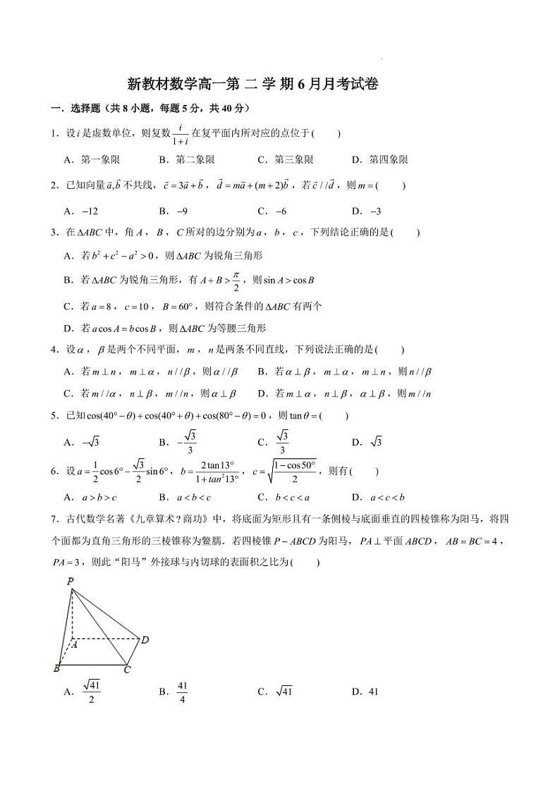 新教材数学高一第二学期6 月月考试卷一（原卷版+教师版）01