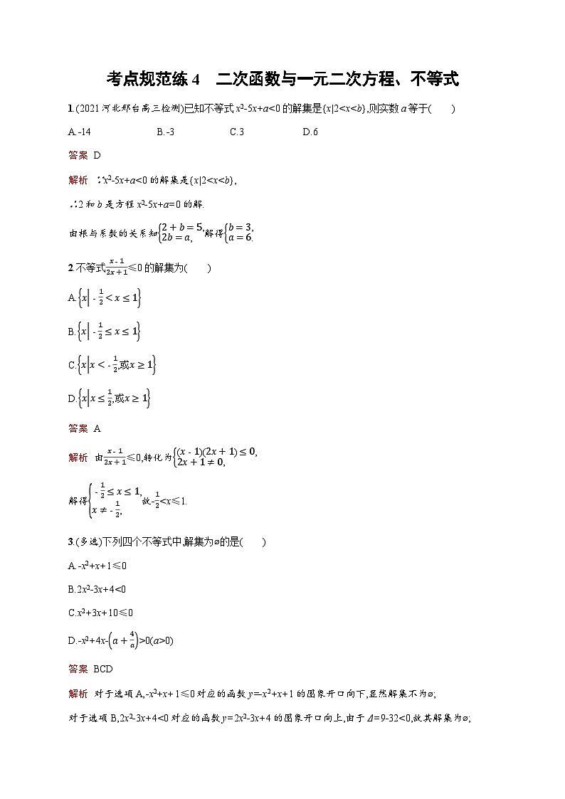 人教版高考数学一轮复习考点规范练4二次函数与一元二次方程、不等式含答案第1页