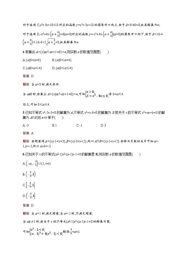 人教版高考数学一轮复习考点规范练4二次函数与一元二次方程、不等式含答案第2页