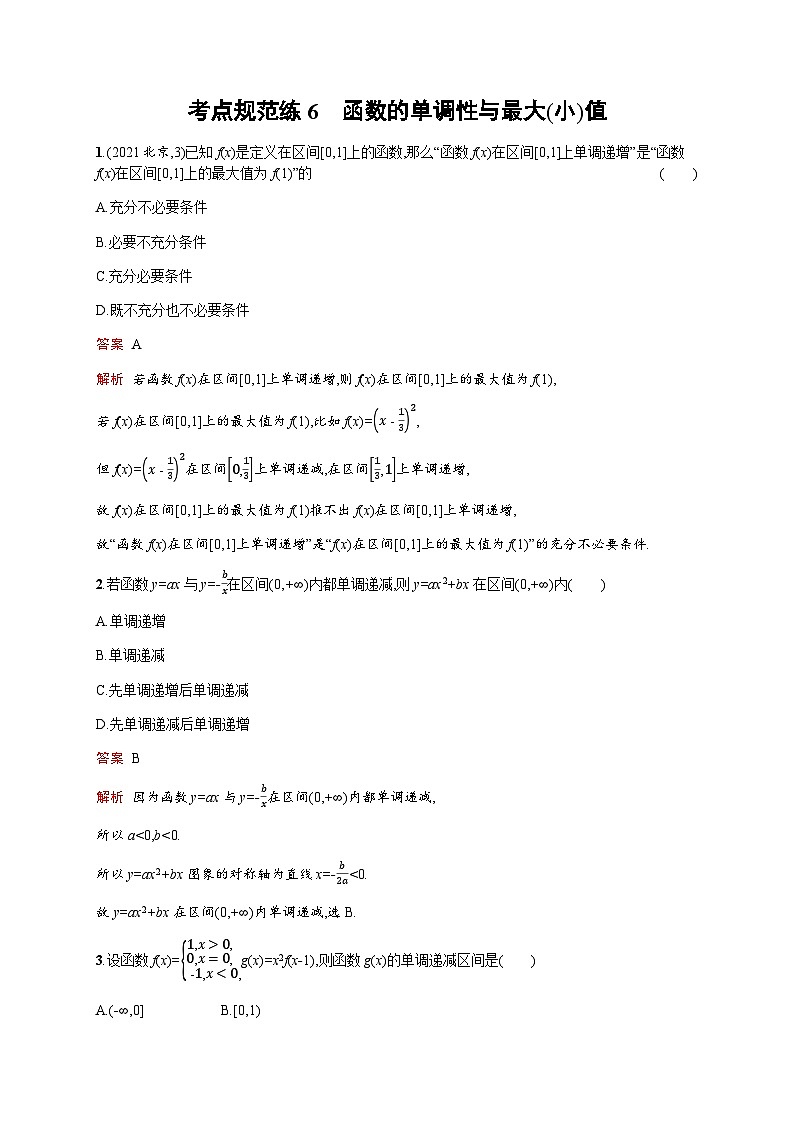 人教版高考数学一轮复习考点规范练6函数的单调性与最大(小)值含答案01