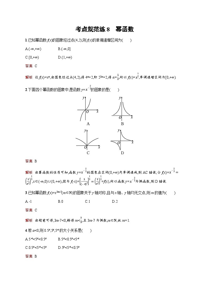 人教版高考数学一轮复习考点规范练8幂函数含答案01