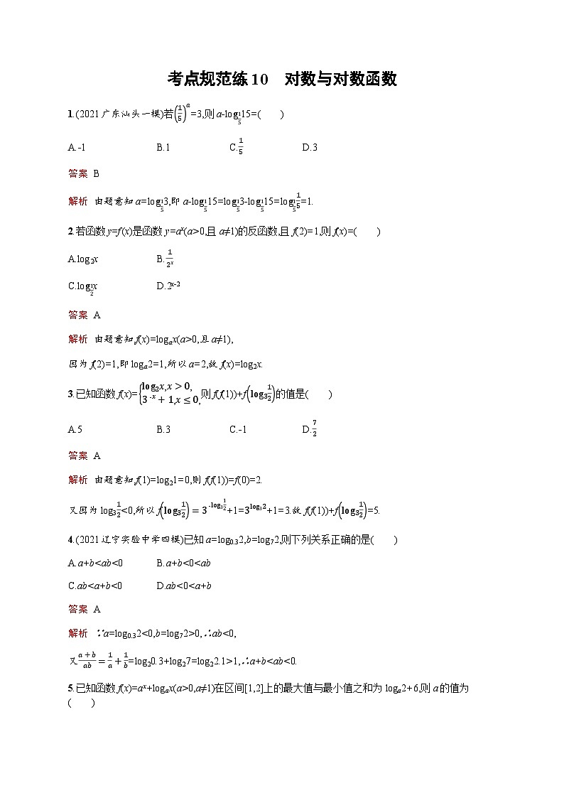 人教版高考数学一轮复习考点规范练10对数与对数函数含答案第1页