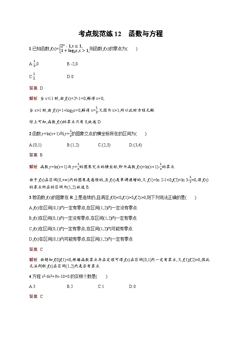 人教版高考数学一轮复习考点规范练12函数与方程含答案01