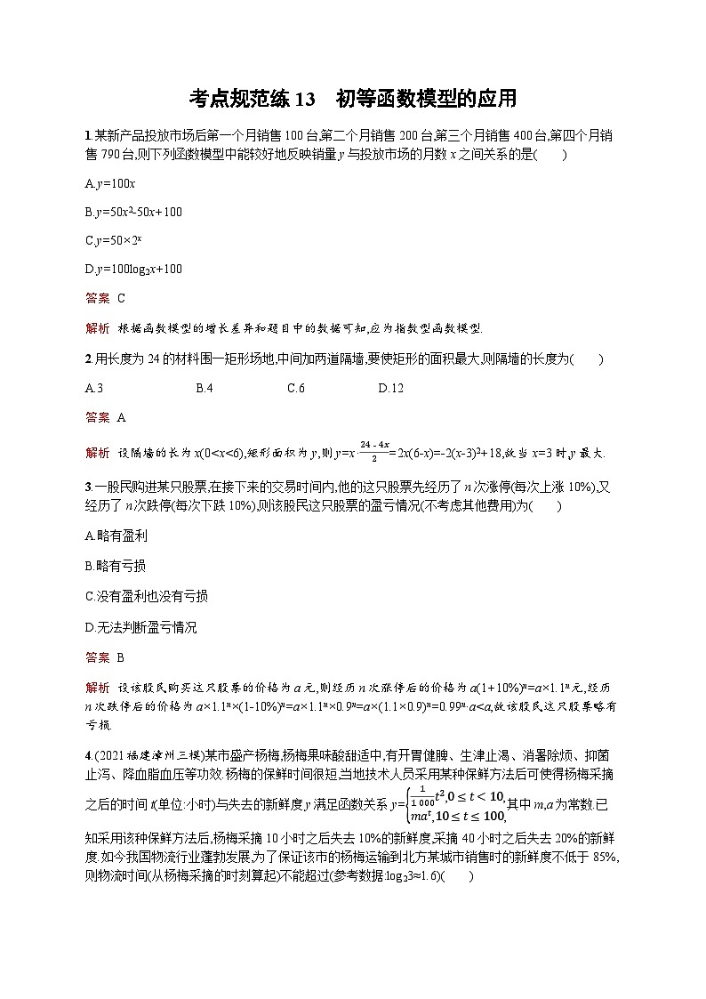 人教版高考数学一轮复习考点规范练13初等函数模型的应用含答案01