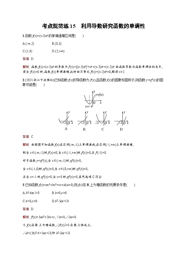 人教版高考数学一轮复习考点规范练15利用导数研究函数的单调性含答案第1页