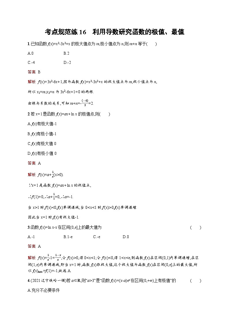 人教版高考数学一轮复习考点规范练16利用导数研究函数的极值、最值含答案第1页