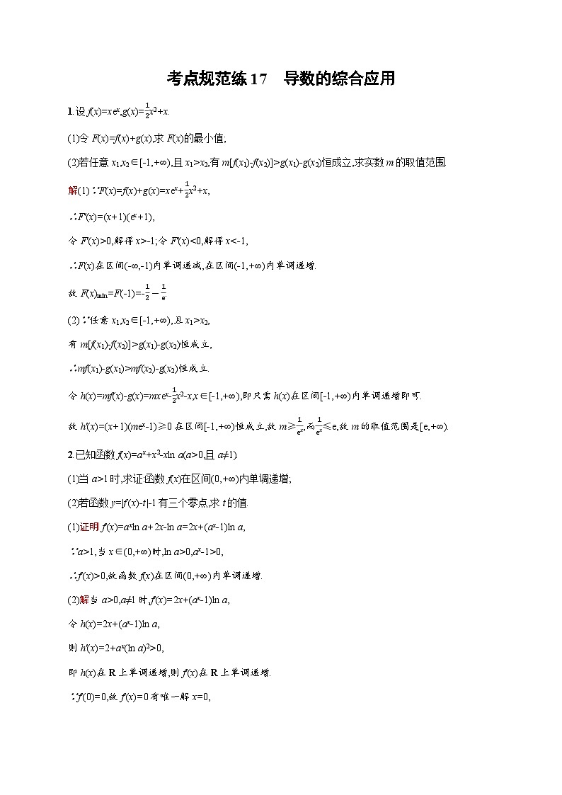 人教版高考数学一轮复习考点规范练17导数的综合应用含答案01
