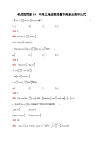 人教版高考数学一轮复习考点规范练19同角三角函数的基本关系及诱导公式含答案