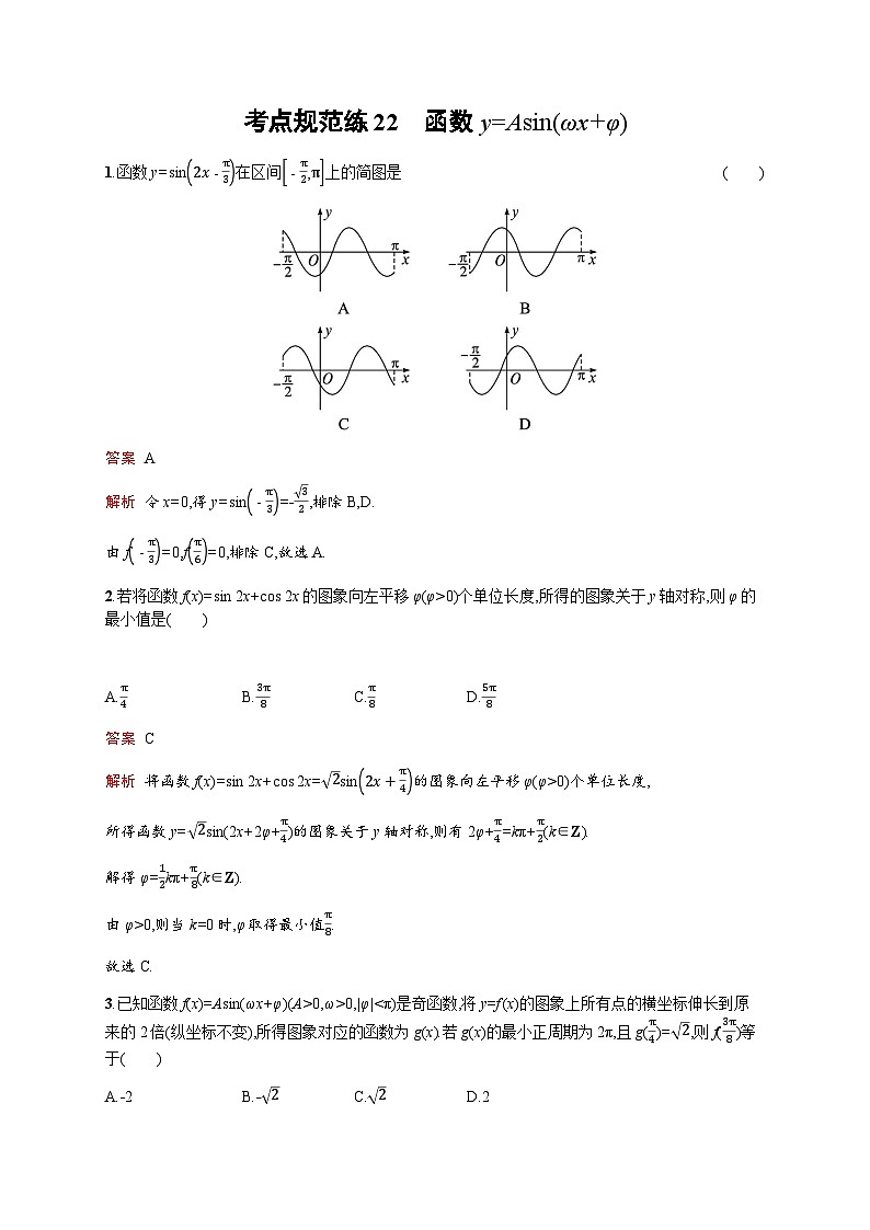 人教版高考数学一轮复习考点规范练22函数y=Asin(ωx+φ)含答案01