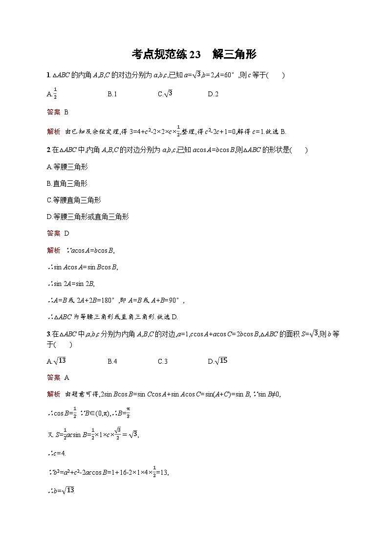 人教版高考数学一轮复习考点规范练23解三角形含答案第1页