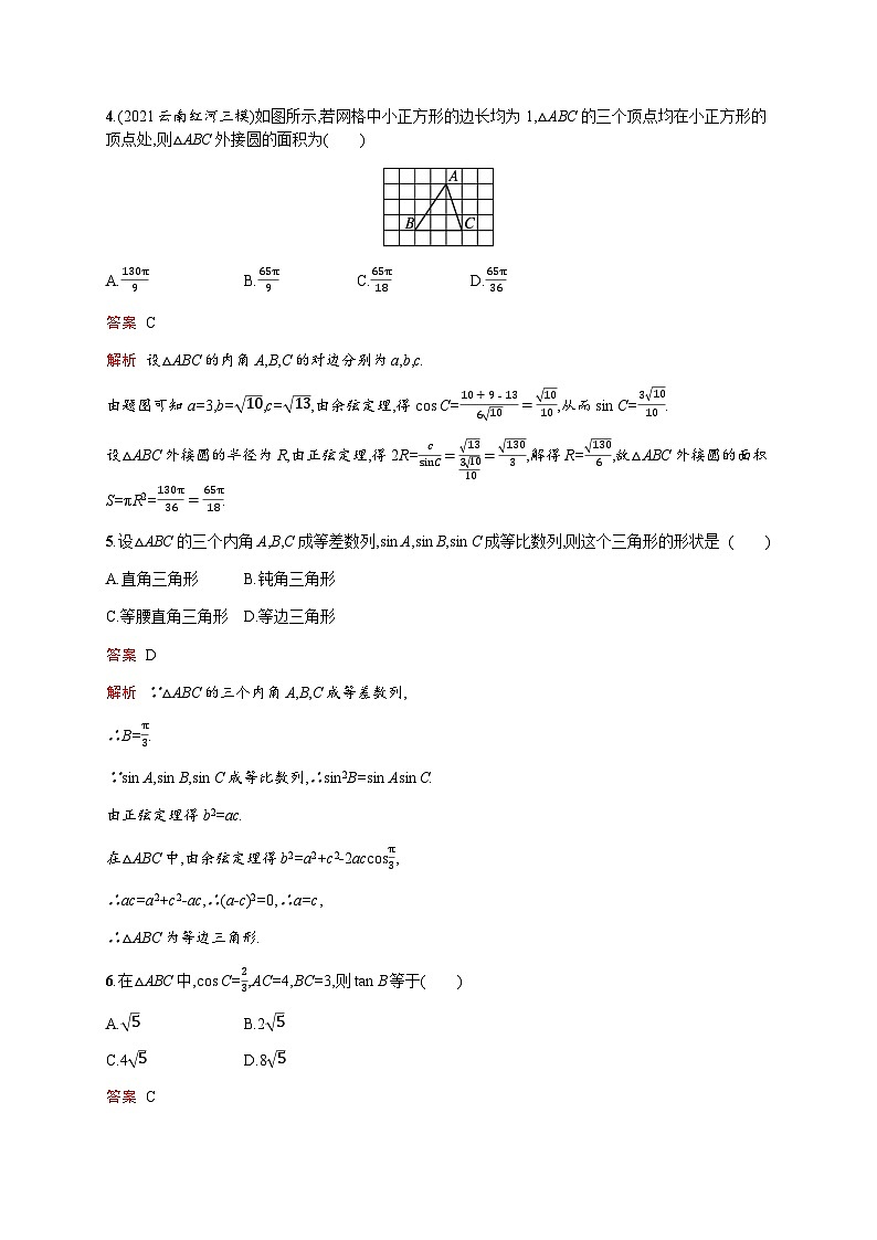 人教版高考数学一轮复习考点规范练23解三角形含答案第2页