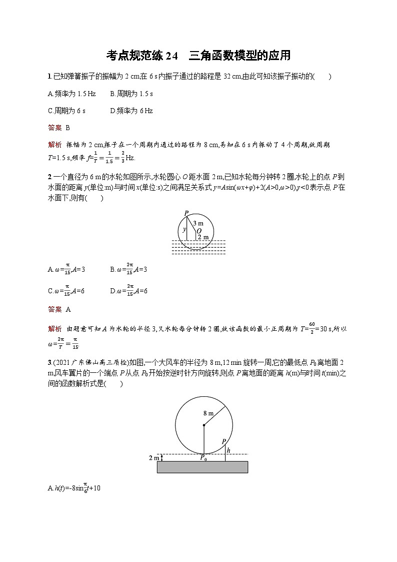 人教版高考数学一轮复习考点规范练24三角函数模型的应用含答案第1页