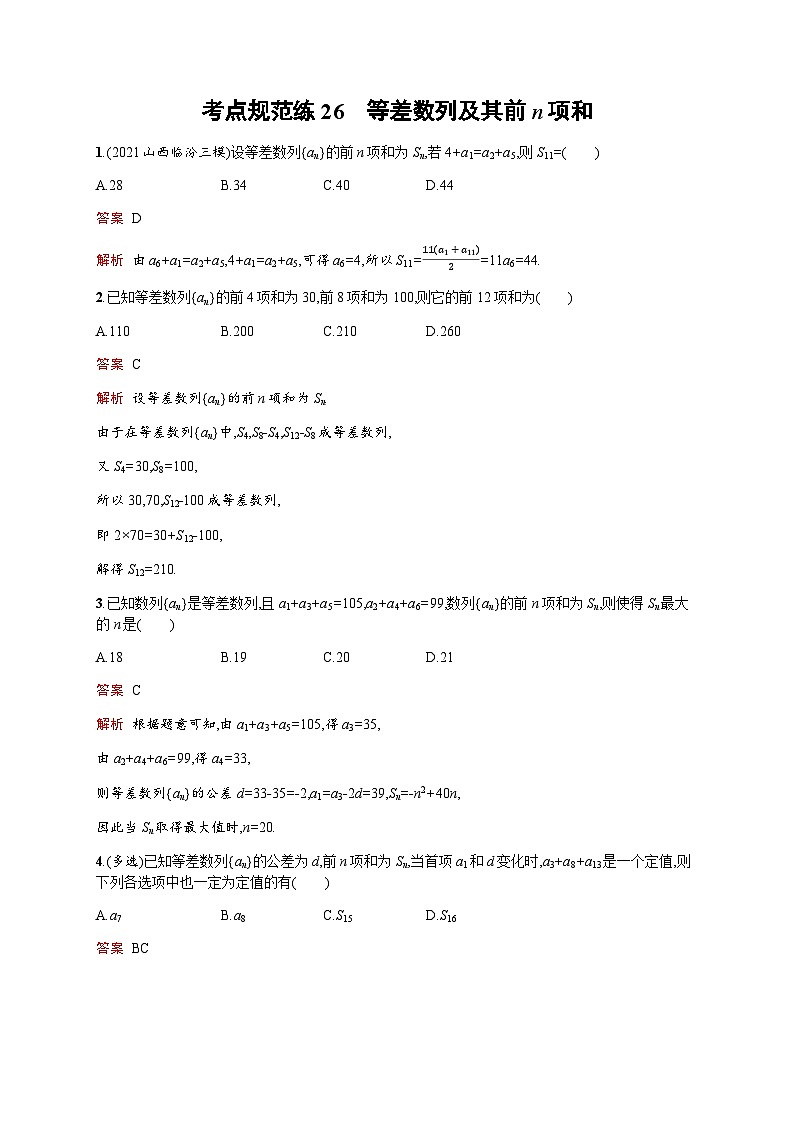 人教版高考数学一轮复习考点规范练26等差数列及其前n项和含答案第1页