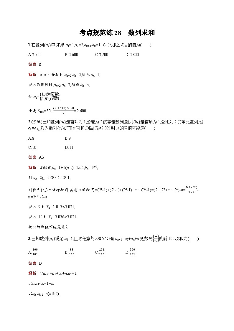 人教版高考数学一轮复习考点规范练28数列求和含答案01