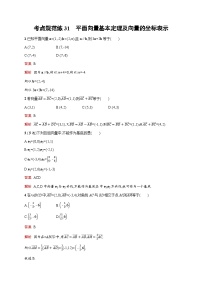人教版高考数学一轮复习考点规范练31平面向量基本定理及向量的坐标表示含答案