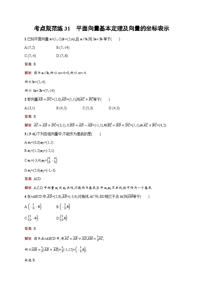 人教版高考数学一轮复习考点规范练31平面向量基本定理及向量的坐标表示含答案第1页